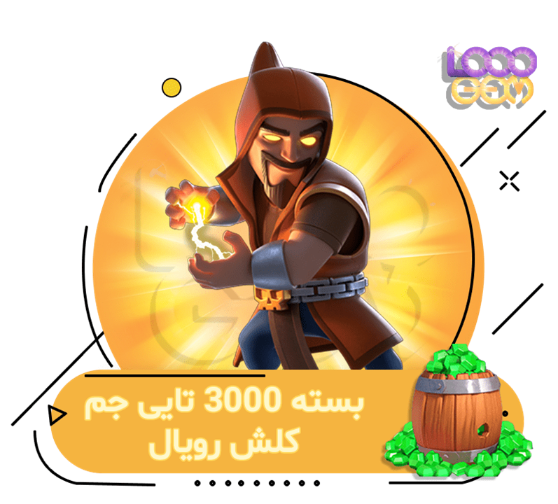 3000 جم کلش رویال